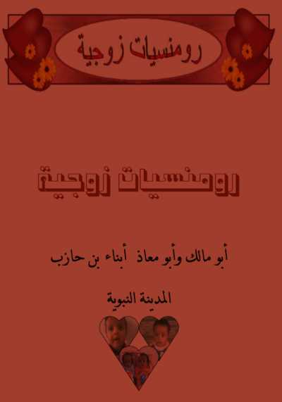 كتاب رومنسيات زوجية