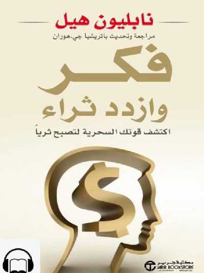 كتاب فكر تصبح غنيا