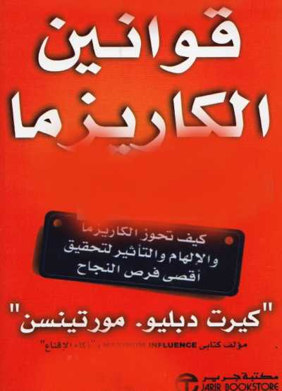 كتاب قوانين الكاريزما