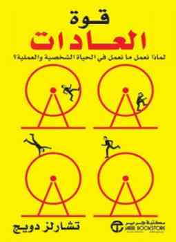 كتاب قوة العادات