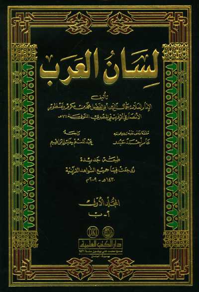 كتاب لسان العرب
