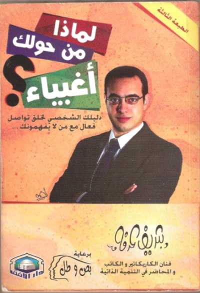 كتاب لماذا من حولك أغبياء