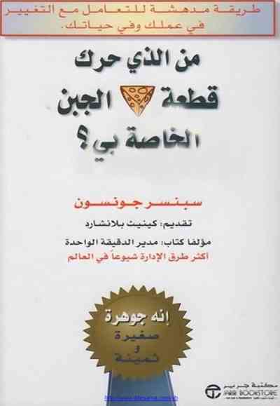 كتاب من الذي حرك قطعة الجبن الخاصة بي