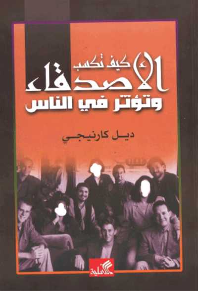 كيف تكسب الأصدقاء وتؤثر في الناس
