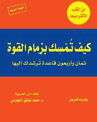 كيف تمسك بزمام القوة